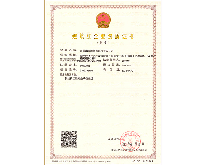 建筑業企業資質證書