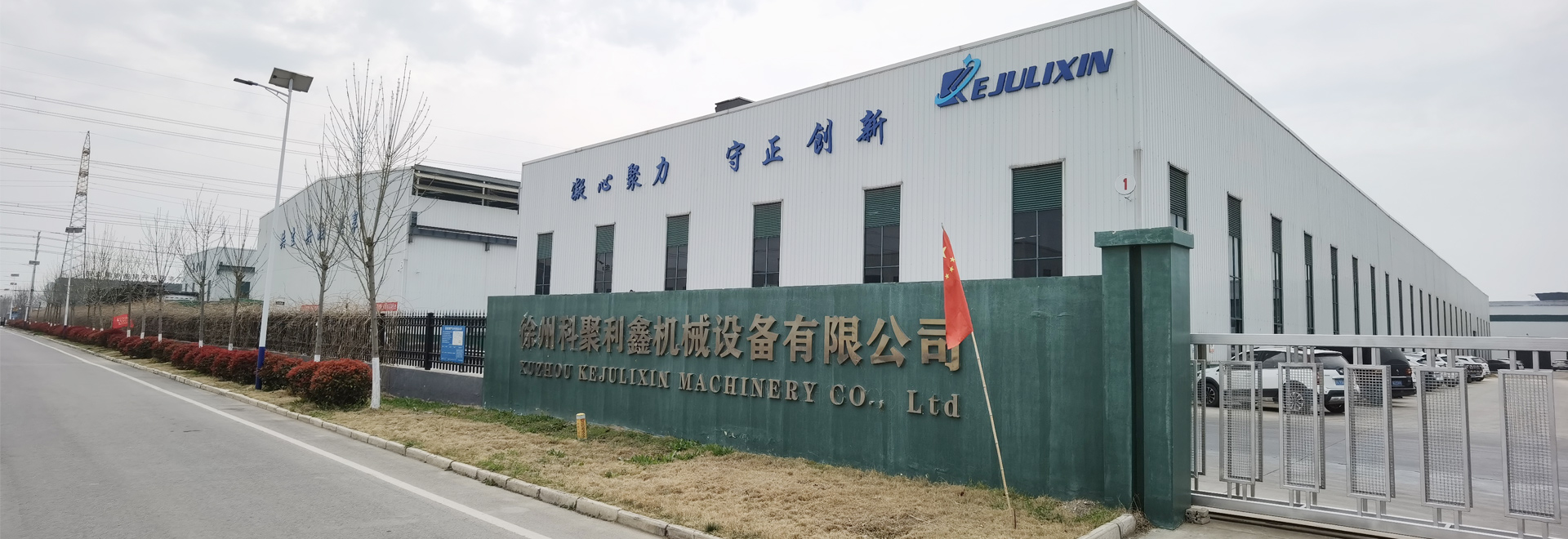 徐州科聚利鑫機械設備制造有限公司